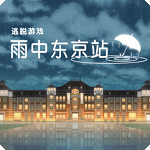 雨中东京站安卓版