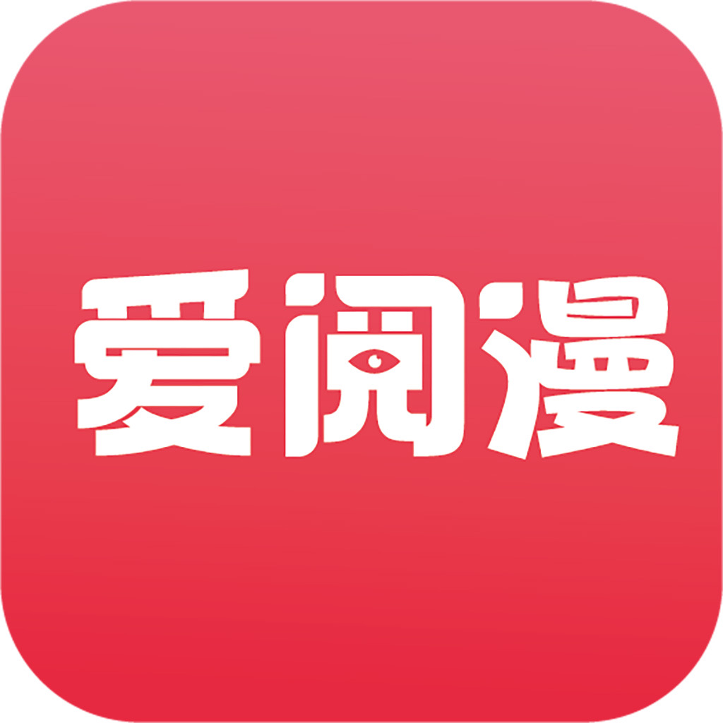 爱阅漫ios版