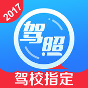 车轮驾照通ios版