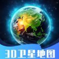 3D卫星指尖地图安卓版