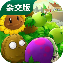 植物大战僵尸ios杂交版