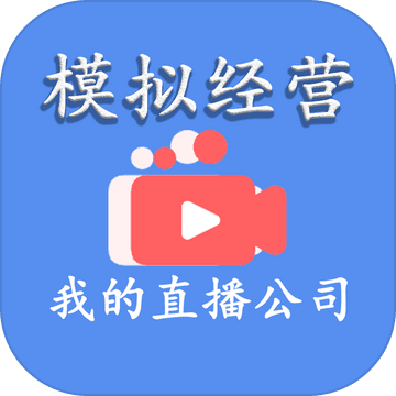 模拟经营我的直播公司ios版