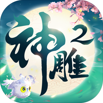 神雕侠侣2 ios版