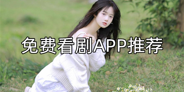 免费看剧APP推荐