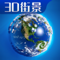 3D卫星高清全景地图安卓版