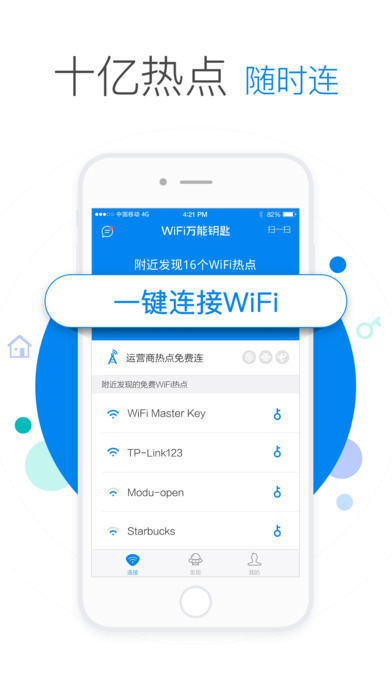 WiFi万能钥匙