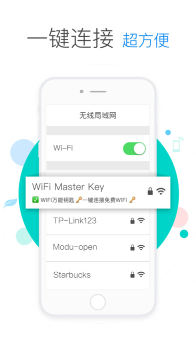 WiFi万能钥匙