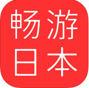 畅游日本ios版