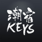 KEYS潮宿ios版