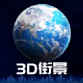 3d卫星街景地图ios官方版