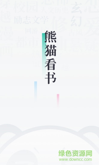 91熊猫看书app手机版截图2