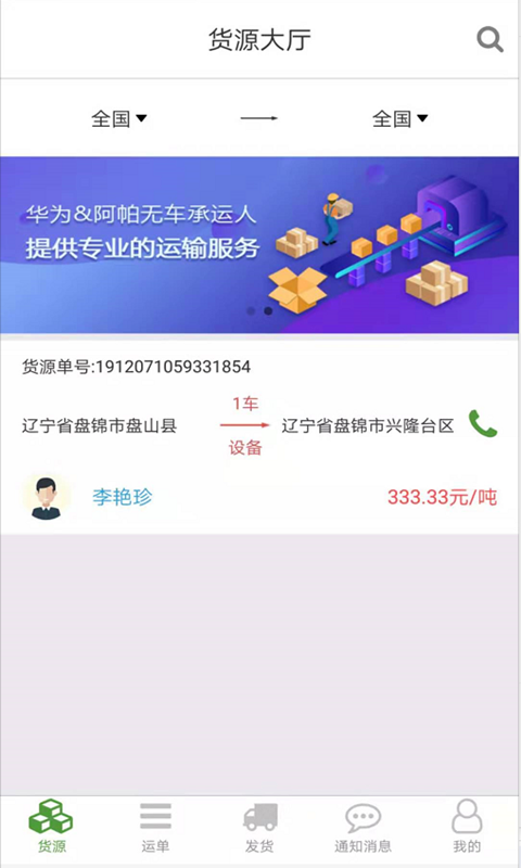 路路通物流货主破解版截图2