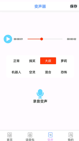 123变声器官方版截图1