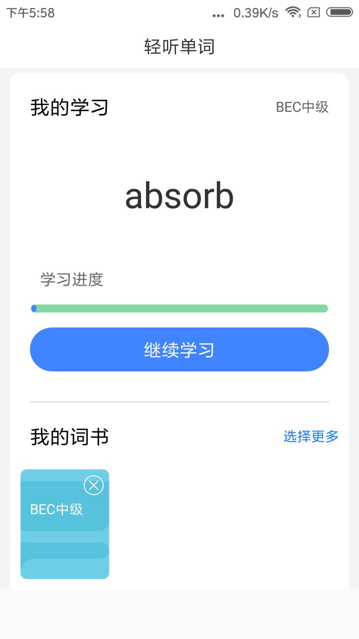 轻听单词破解版截图1