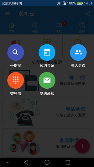 总机云正式版截图3