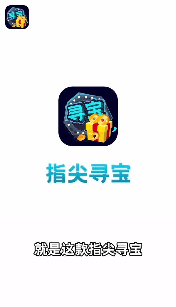 指尖寻宝官方正版截图4