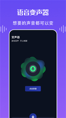 欢乐语音变声器安卓版截图1