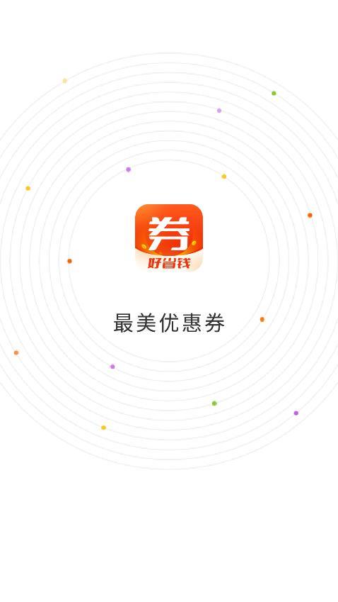 最美优惠券正式版截图1