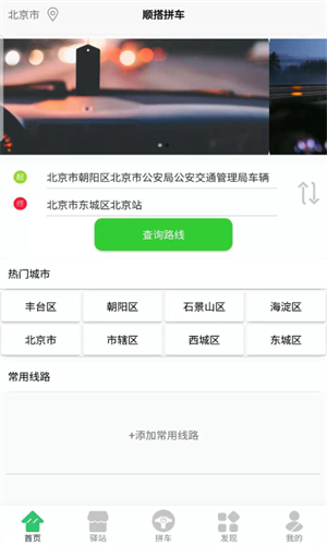 顺搭拼车免费版截图3