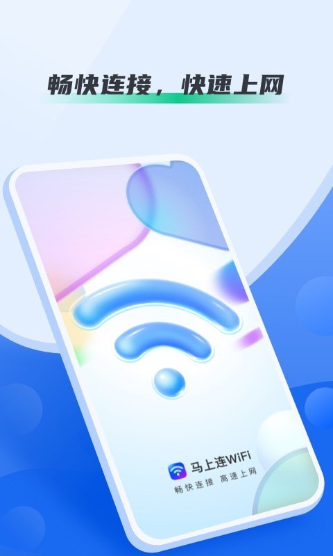 马上连WiFi去广告版截图2