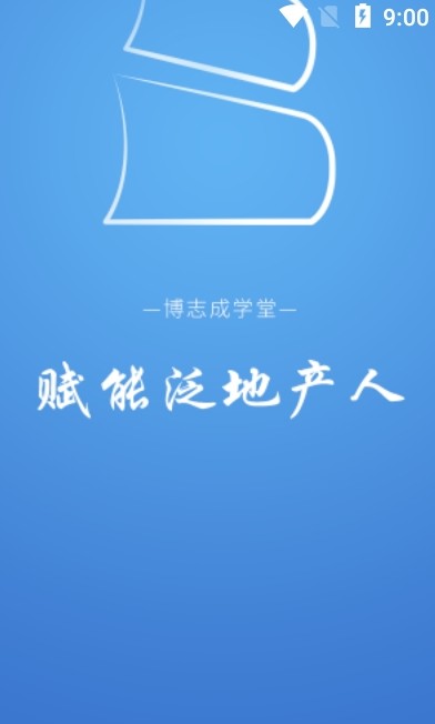 博志成学堂去广告版截图1