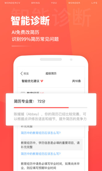 超级简历wondercv免费版截图1