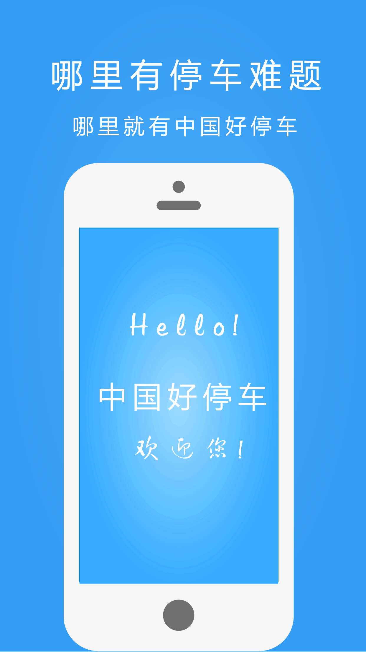 好停车手机版截图1