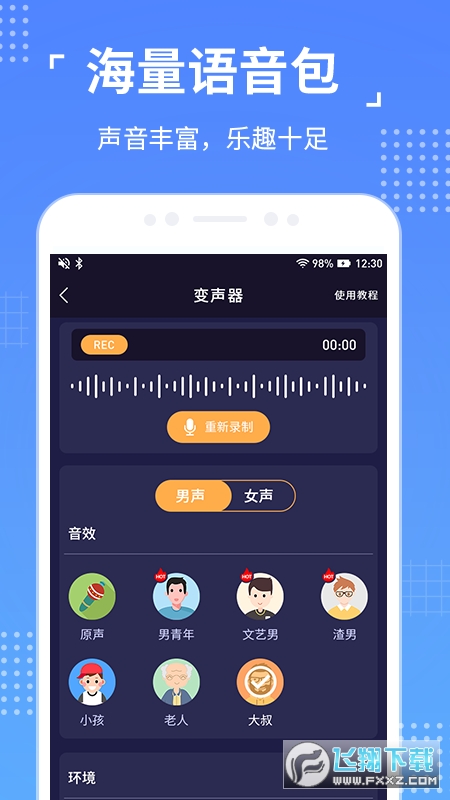 语聊音频变声器安卓版截图2