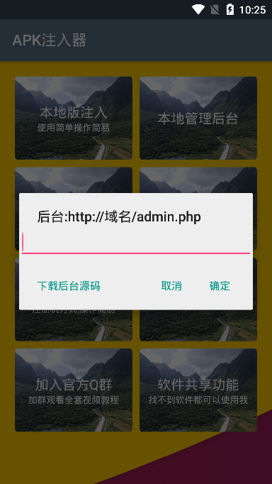 APK注入器免费版截图4