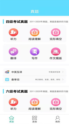 英语四六级备考app