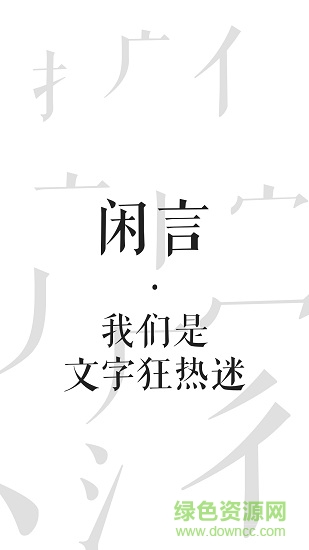 闲言ios版截图2