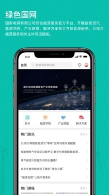 绿色国网平台ios版截图4