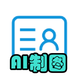 AI制图软件官方正版