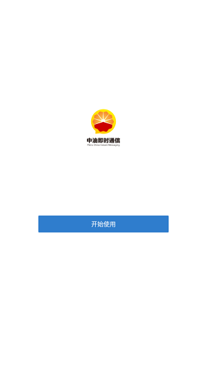 中国石油即时通信