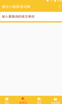 遇见小柚英语词典无限制版截图1