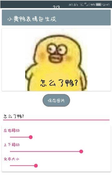 小黄鸭表情包生成器正式版截图2