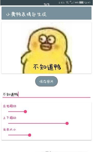 小黄鸭表情包生成器正式版截图3