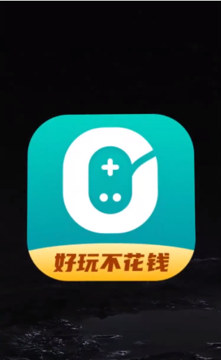 0元玩破解版截图1