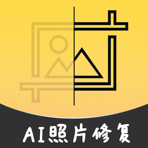 AI智能修复老照片免费版